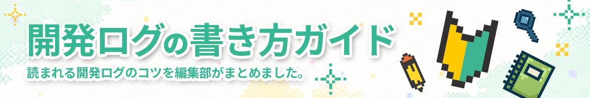開発ログの書き方ガイド。読まれる開発ログのコツを編集部がまとめました。